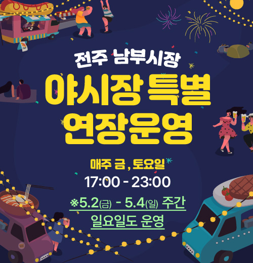전주 남부시장 야시장
