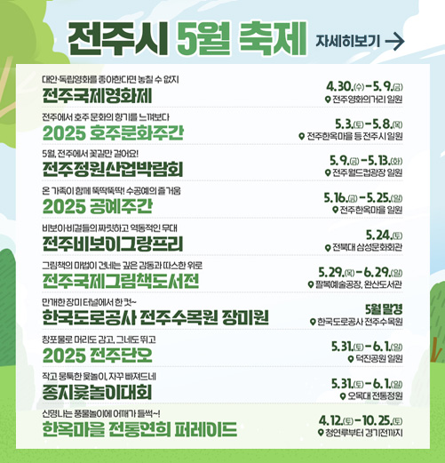 즐길거리 가득한 전주시 5월 축제