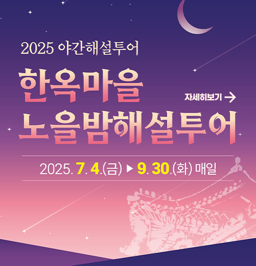 한옥마을 노을밤해설투어