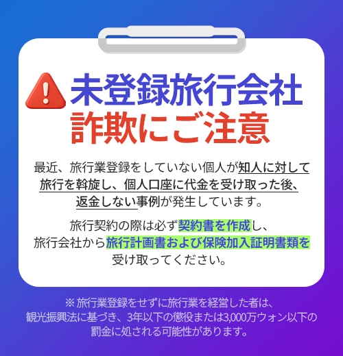 未登録旅行会社 詐欺にご注意