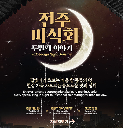 2025 전주미식회