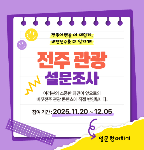 전주 관광 설문조사