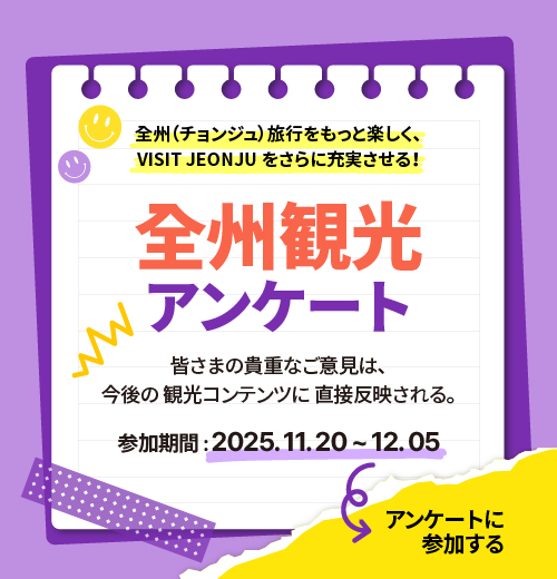 全州観光アンケート調査