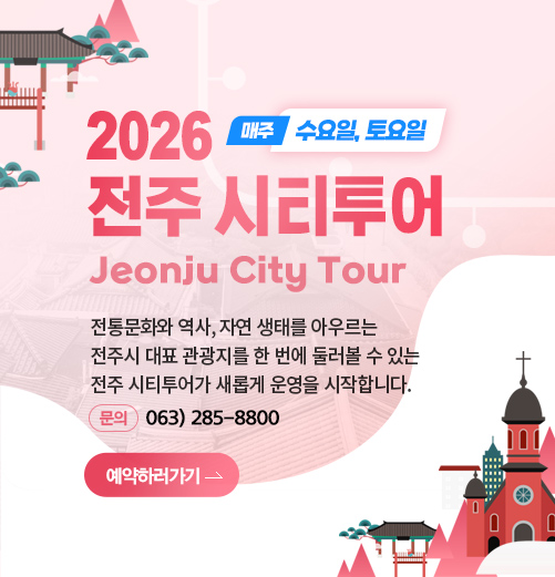 2026 전주시티투어