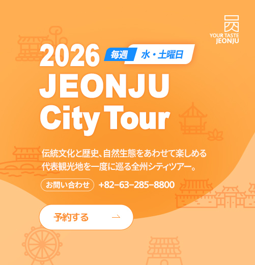 2026 全州市シティツアー