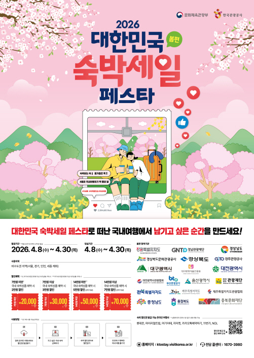 2026 대한민국 숙박페스타