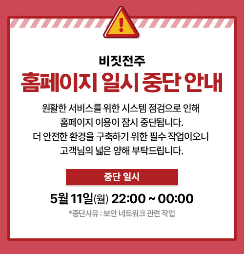 홈페이지 일시 중단 안내