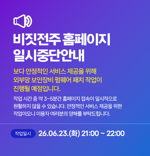홈페이지 일시 중단 안내