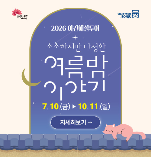 2026 야간해설투어