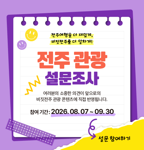 전주 관광 설문조사